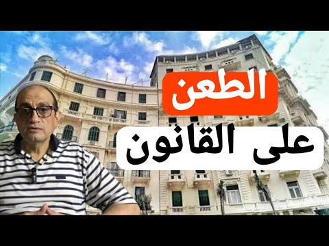 إزاى تطعن على قانون الإيجار القديم أمام المحكمة الدستورية العليا
