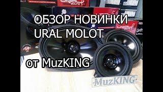 ОБЗОР И ПРОСЛУШКА НОВИНКИ URAL MOLOT