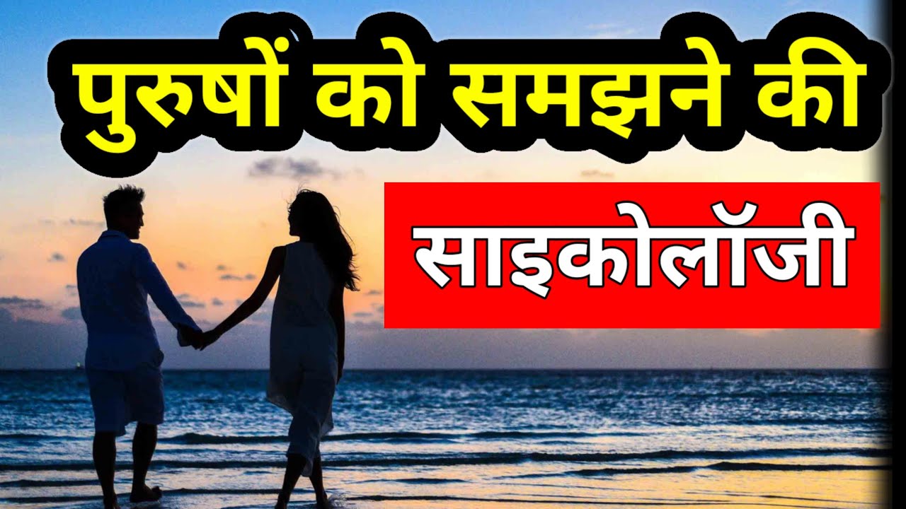 Male Psychology Explained for Women /Women Awareness | Relationship Psychology Hindi 