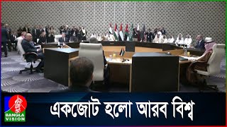 Thumbnail for গাজায় যু/দ্ধবিরতিতে একজোট আরব নেতারা, কড়া বার্তা দিলেন যুক্তরাষ্ট্রকে | Saudi Arabia | Bvnews24