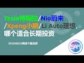 (浓缩版)Tesla特斯拉/Nio蔚来/Xpeng小鹏/Li Auto理想, 哪个最适合长期投资？论杠杆收益和规模化能力的重要性，而不要是电车就要买