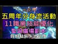 【天堂M】9分鐘了解12/21台服五週年雷神更新重點分析-感恩活動第二彈、試煉副本五倍、11職業技能優化、聖誕廣場副本、假日點裝卡池兌換、冬季季節簽到｜小屁情報攻略LineageM  리니지M