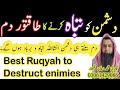 Dushman Ko Tabah O Barbad Kerne Ka Dam Complete Ruqyah To Destroy Enemies Qari Muhammad Ruman