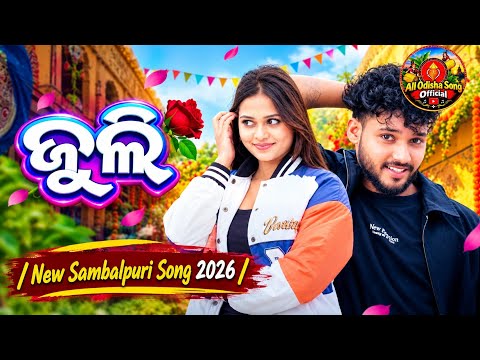 JULY | BADE GHAR CHHOTA HAI | NEW SAMBALPURI SONG 2026 | ALL ODISHA SONG OFFICIAL