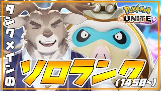 【ポケモンユナイト 】1500行けるといいなソロランク（1450~）【Vtuber/ダン坊】