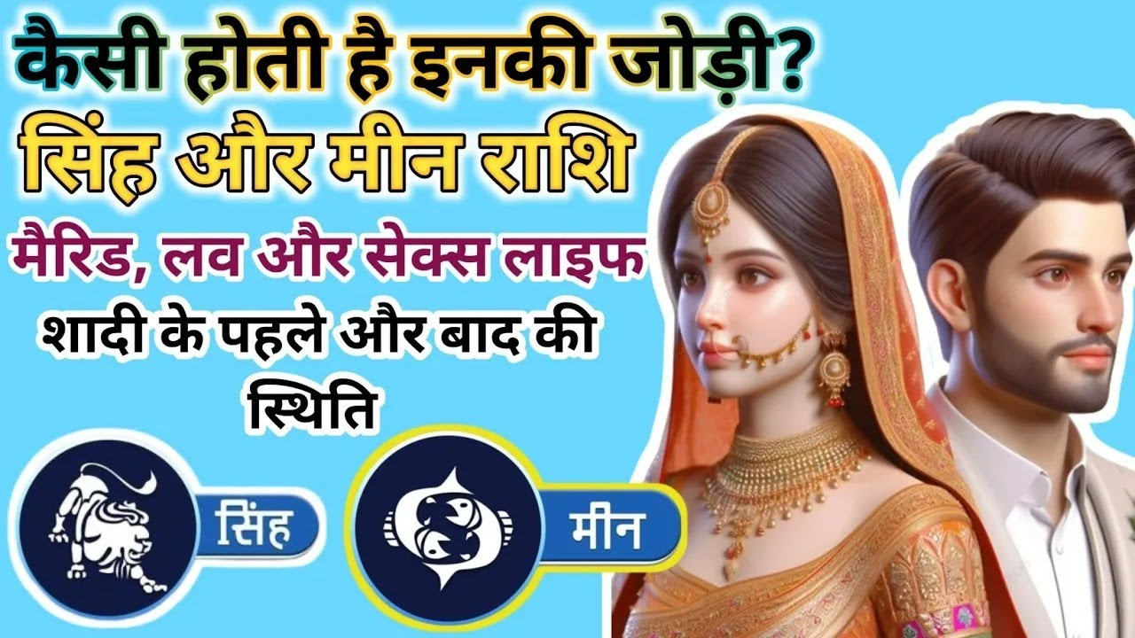 Leo Pisces Marriage | सिंह मीन राशि जोड़ी | Leo-Pisces Love Compatibility Hindi