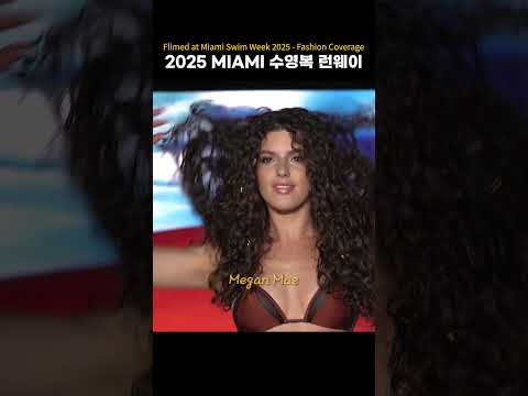 2025 MIAMI 수영복 런웨이 Sexy moment  #swimsuit  #bikini  #fashion #<strong>Megan</strong> Mae
