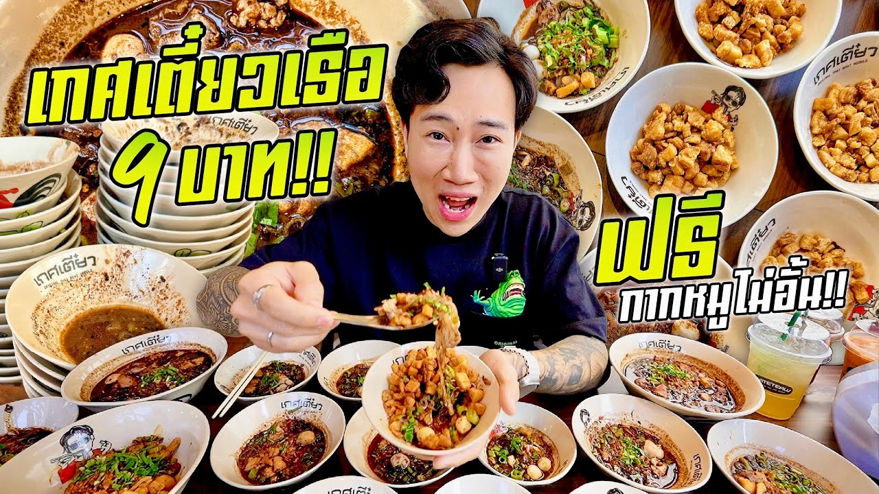 เกศเตี๋ยว!! ก๋วยเตี๋ยวเรือ 9 บาท!! ฟรีกากหมูเติมได้ไม่อั้น!! โคตรคุ้ม!!