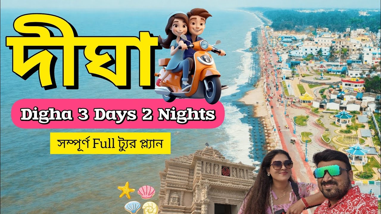 DIGHA Tour 2026 | দীঘার জগন্নাথ মন্দির দর্শন | Digha Bike Rent | DIGHA TOUR GUIDE 🌊DIGHA travel vlog