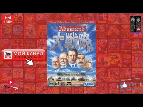 Advanced Daisenryaku: Doitsu Dangeki Sakusen (История игры) (Sega, Sega Genesis)