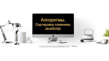 Сортировка слиянием (merge sort) JavaScript.