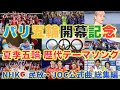 【パリ五輪2024】夏季オリンピック歴代放送テーマソング NHK・民放各局 JOC公式曲を一挙紹介