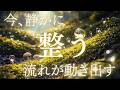 【今、静かに整う】大きな変化は、いつも静かなところから始まります。
