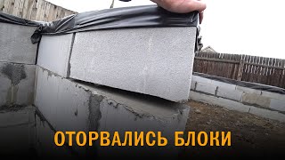 Оторвало блоки. Весенние сюрпризы на стройке.