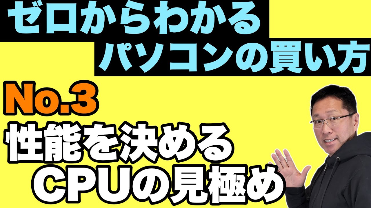 その3：パソコンの性能をきめるCPUの見極め方。数字と記号がわかるよう