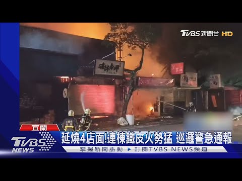 延燒4店面!連棟鐵皮火勢猛 巡邏警急通報 疑燒烤店起火｜TVBS新聞