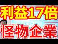 【利益17倍!怪物企業登場】日本株の勝ち筋が変わった