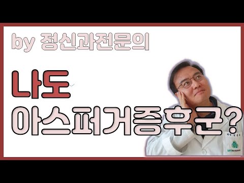 [맘편한 TV]  나도 아스퍼거증후군?