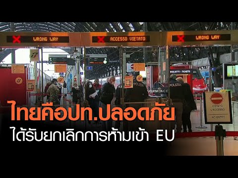 EU ยกเลิกห้ามเข้ายุโรปนักท่องเที่ยว 11 ประเทศรวมไทย l TNNข่าวเที่ยง l 11-8-63