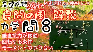 良問の風 力学 問８ 解説 垂直抗力が移動する モーメントのつり合い 回転する条件 大学受験 再撮影 Retake