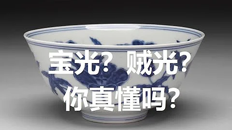 成化鉴定难点：宝光与贼光多少人真懂？ - 天天要闻