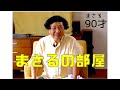 【まさるの部屋】新企画 まさるの部屋　20代の青年と対談！年の差68才！！！