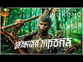 ВСЕ ФИНАЛ Black Myth: Wukong  № 13 ➤ На Русском