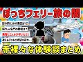 【2ch旅スレ】フェリーで一人旅は孤独？楽しい？最高に楽しむテクを教えて！【ゆっくり解説】