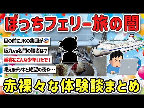 【2ch旅スレ】フェリーで一人旅は孤独？楽しい？最高に楽しむテクを教えて！【ゆっくり解説】