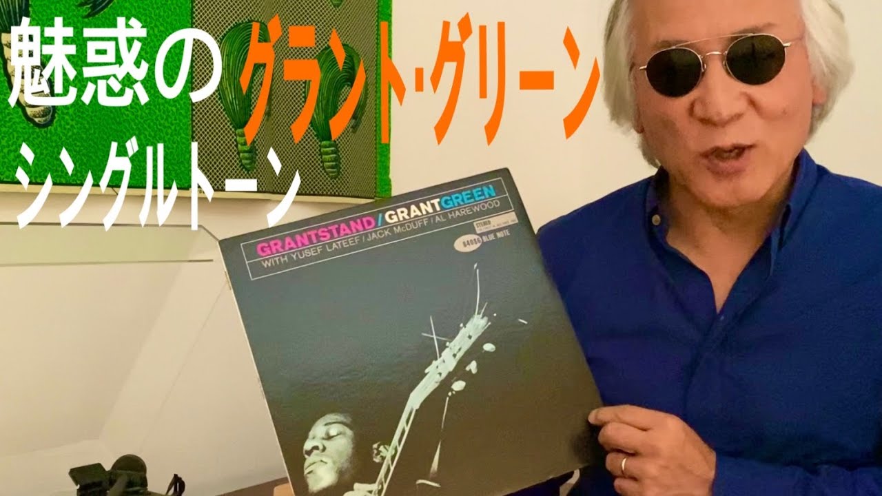 ジャズ喫茶バリレラ オススメの1曲 No.570 Grant Green 「Old