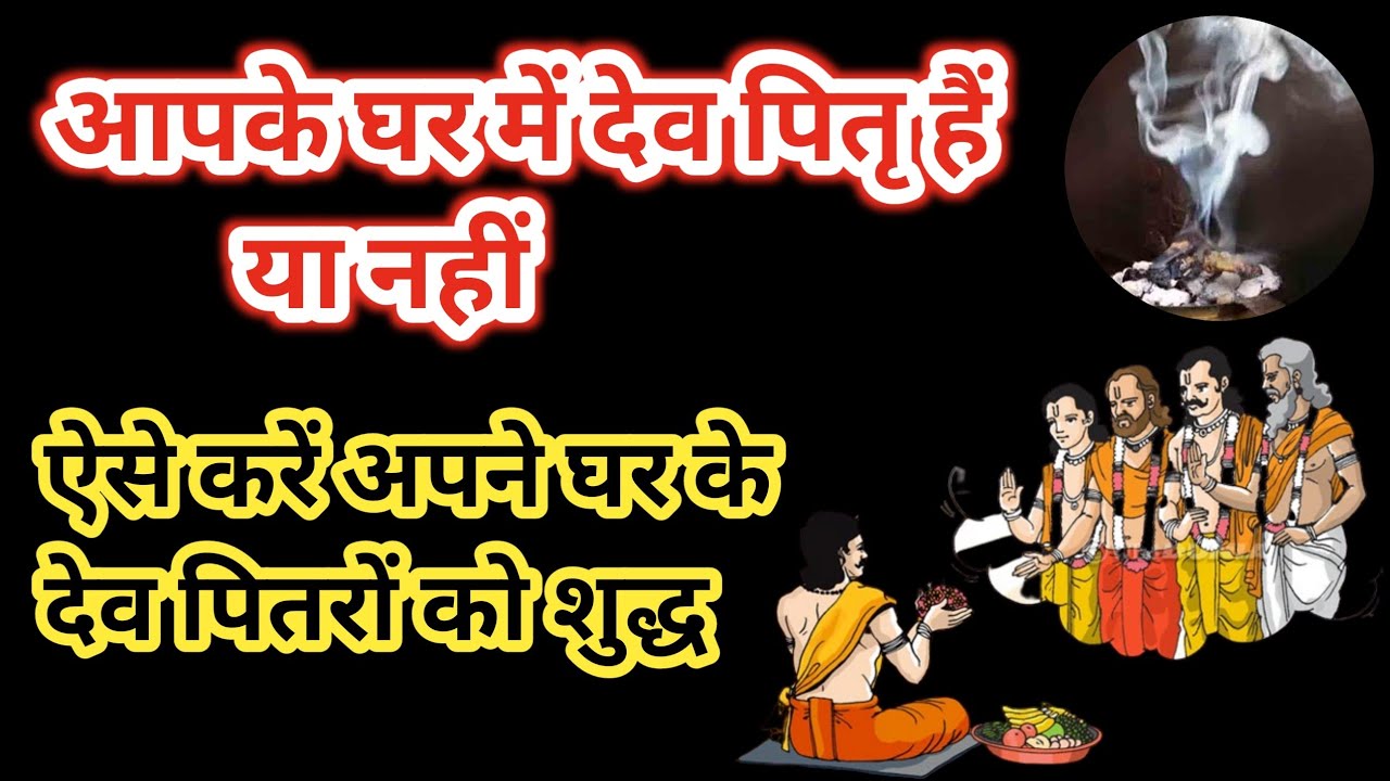 घर के देव पितरों को कैसे जागृत करे। Dev pitra Kaun hote Hain। pitra
