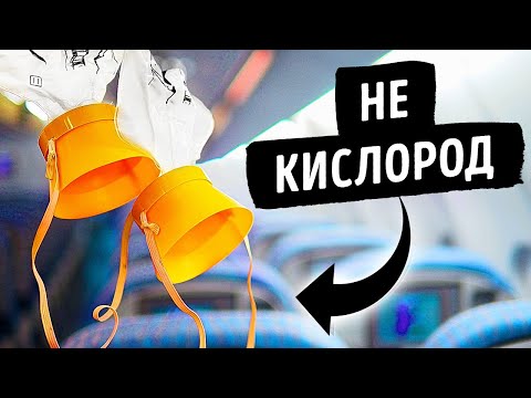 В кислородных масках в самолетах нет кислорода!