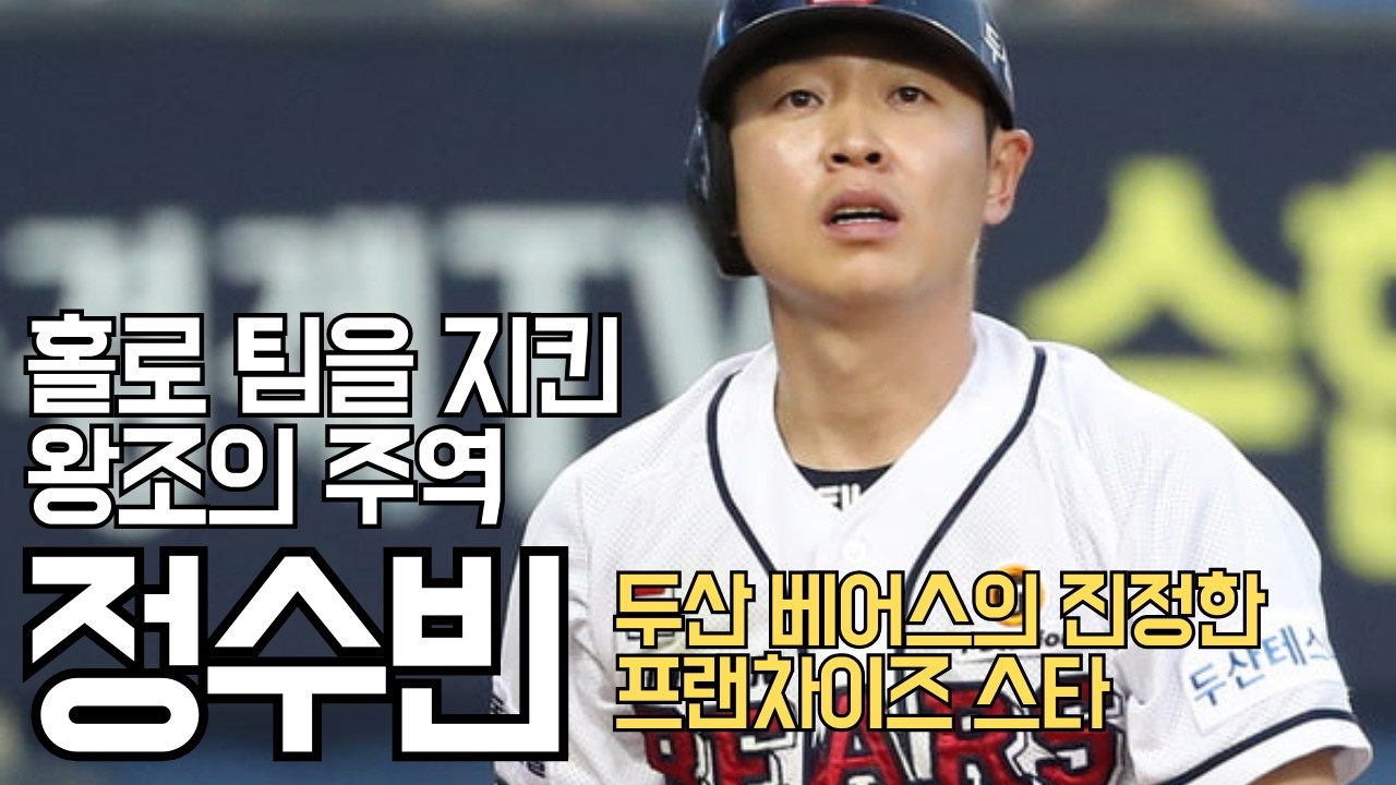 성적이 화려하지 않은 정수빈이 두산팬들에게 추앙받는 이유