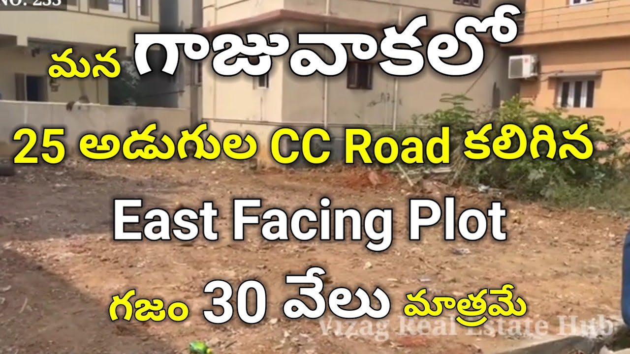 మన గాజువాకలో 25 అడుగుల CC Road కలిగిన East Facing Plot గజం 30 వేలు మాత్రమే | ID NO: A246 | VREH