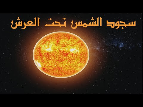 سجود الشمس تحت العرش عبد الدائم الكحيل