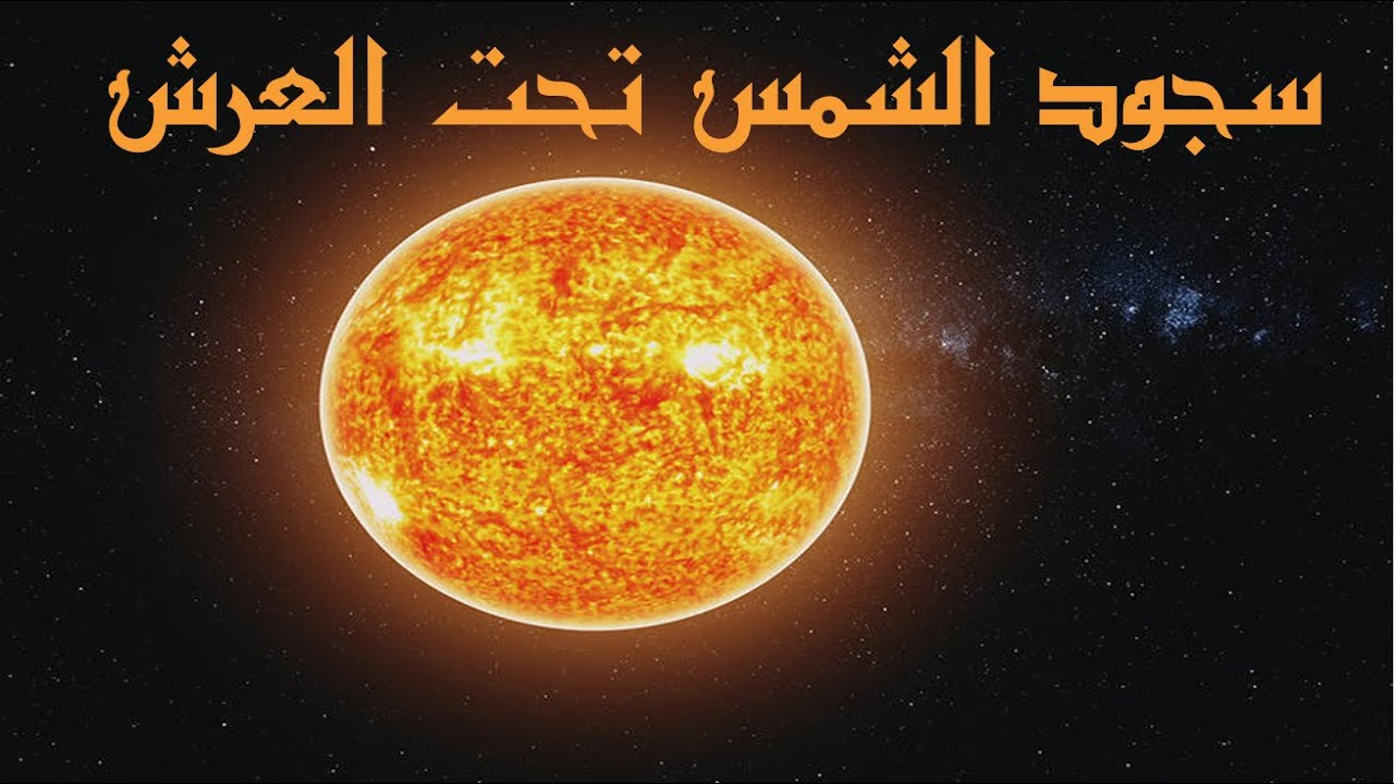 سجود الشمس 🌤 تحت العرش | عبد الدائم الكحيل