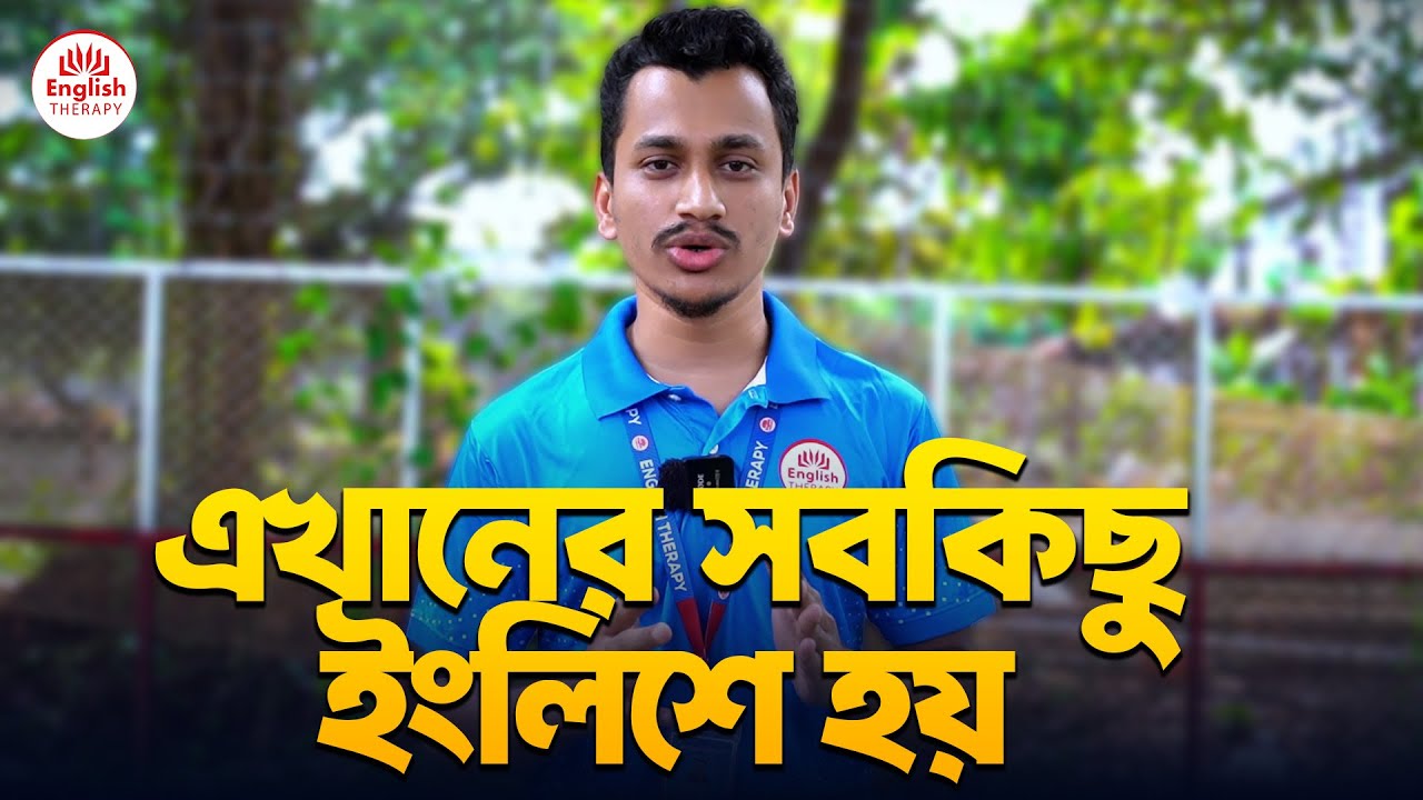  এখানের সবকিছু ইংলিশে হয় l English Therapy l Saiful Islam - YouTube 