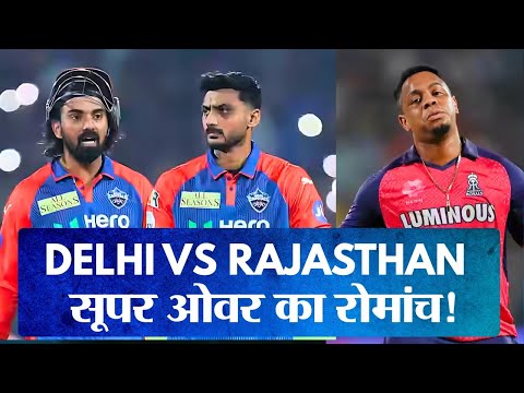 IPL 2025 DC vs RR: Delhi Capitals vs Rajasthan Royals Super Over Full Highlights |दिल्ली vs राजस्थान