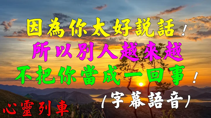 【心靈列車 】因為你太好說話！所以別人越來越不把你當成一回事！：什麼事情，別人一找你就答應；什麼東西，別人一給你就要。這樣你就變得沒那麼珍貴了。拒絕，可以讓你變得更珍貴。(字幕語音) - 天天要聞