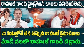 మోడీని అవమానించిన 24 గంటల్లో రాహుల్ గాంధీ క్షమాపణలు | రాహుల్ గాంధీ | నరేంద్ర మోడీ | 