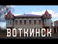 ВОТКИНСК | ЭКСКУРСИЯ ПО РОДИНЕ ЧАЙКОВСКОГО