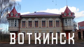 ВОТКИНСК | ЭКСКУРСИЯ ПО РОДИНЕ ЧАЙКОВСКОГО