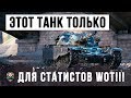 ЭТОТ НОВЫЙ ТАНК ВЫДАЛИ ТОЛЬКО СТАТИСТАМ! СЕКРЕТНАЯ ИМБА WORLD OF TANKS!!!