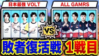 【アジア大会】負ければ終了の『VOLT』vs『AG』の敗者復活戦を応援する！【CODモバイル】KAME