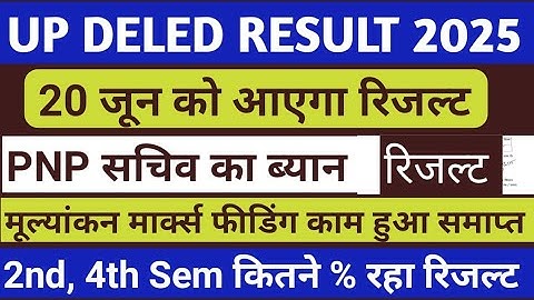 खुशखबरी 🥰 up deled result 2025 |  up deled 4th semester result 2025  | deled 2nd semester result