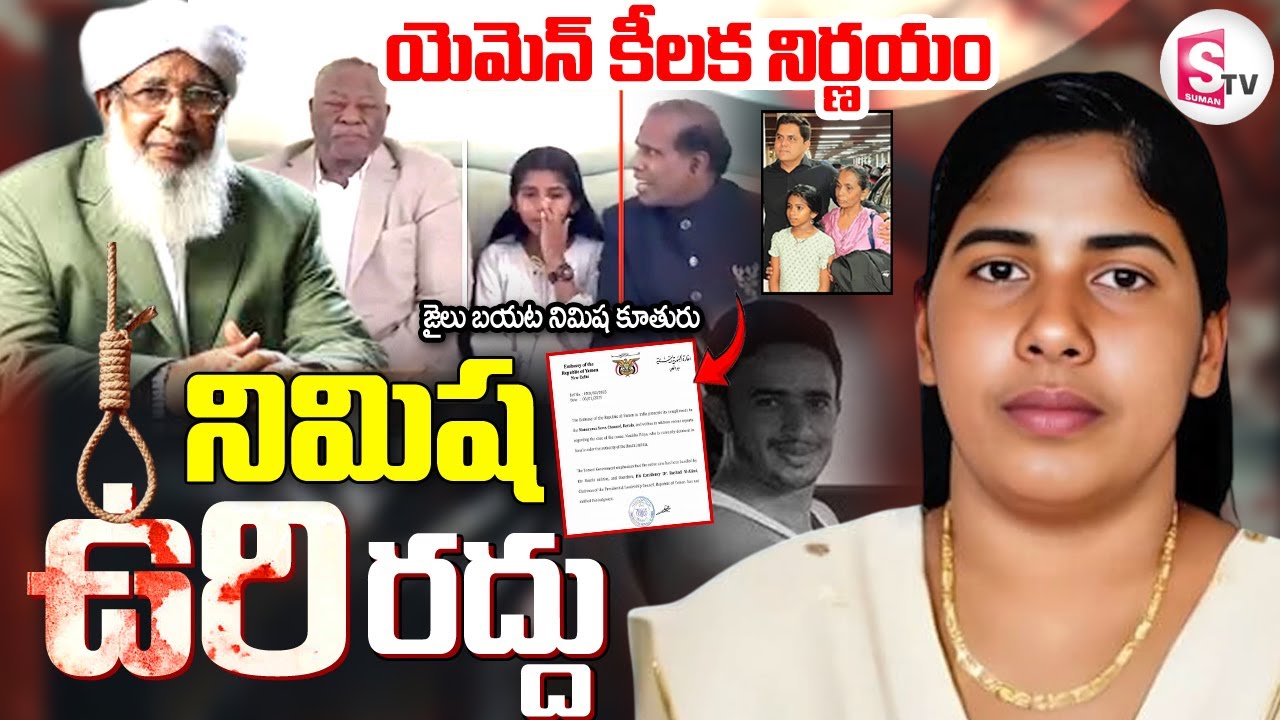 Nimisha Priya: ఉరిశిక్ష రద్దు | Big Relief to Kerala Nurse Nimisha Priya | 