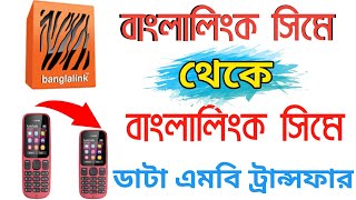 Banglalink to Banglalink Mb Transfer 2021॥ কিভাবে এক সিম থেকে অন্য সিমে Mb ট্রান্সফার করবেন 2021