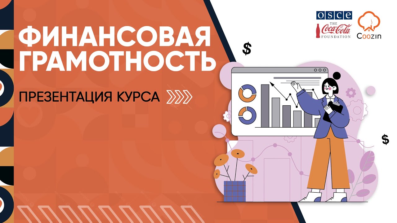 Финансовая Грамотность. Презентация курса. 