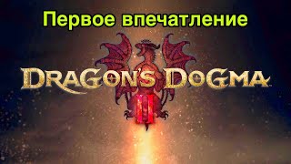 Dragon’s Dogma II - первое впечатление / стрим / субъективное мнение