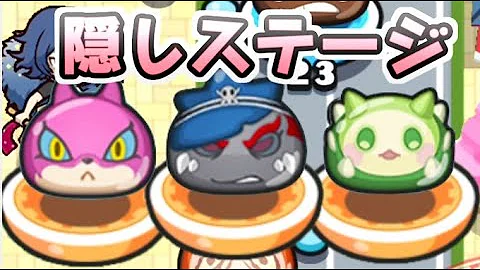 تحميل ぷにぷに 隠しステージ Mp4 Mp3
